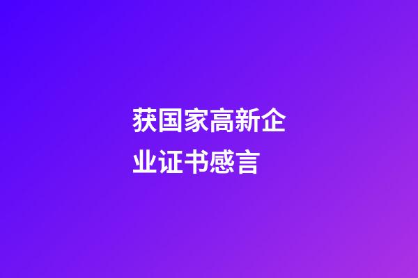 获国家高新企业证书感言