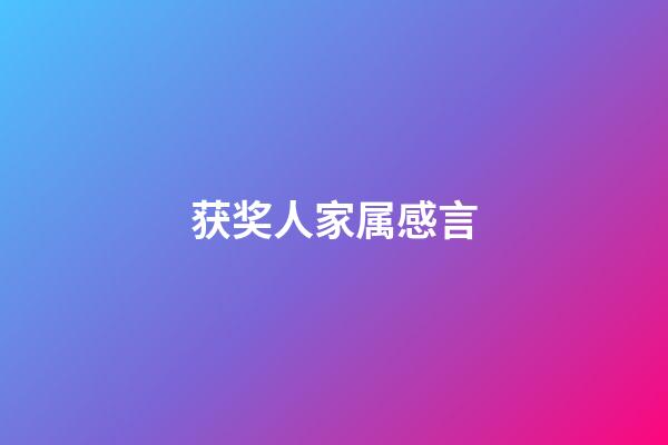 获奖人家属感言