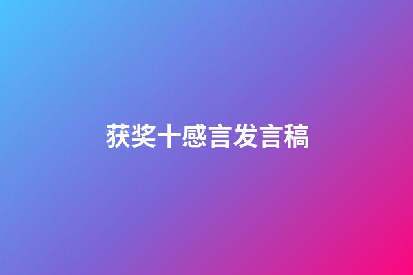 获奖十感言发言稿