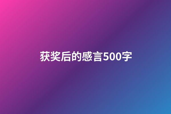 获奖后的感言500字