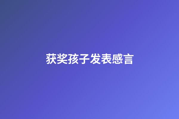 获奖孩子发表感言