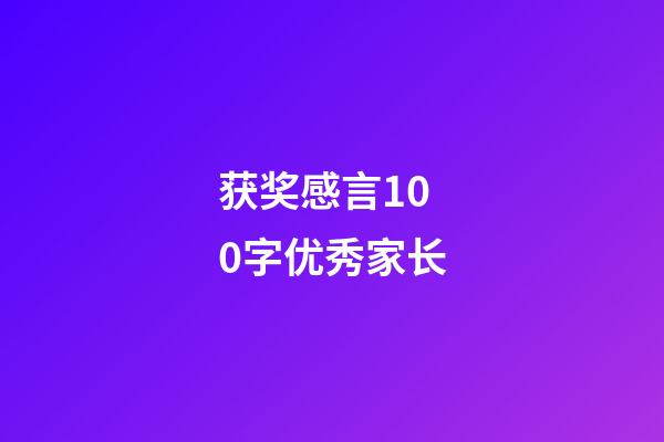 获奖感言100字优秀家长