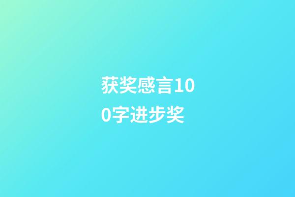 获奖感言100字进步奖