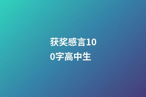 获奖感言100字高中生