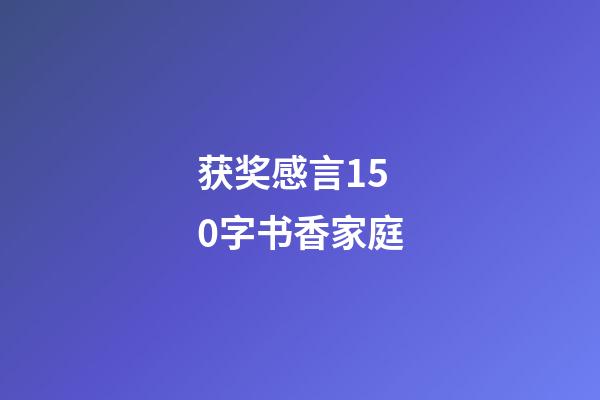 获奖感言150字书香家庭