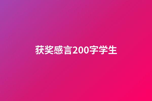 获奖感言200字学生