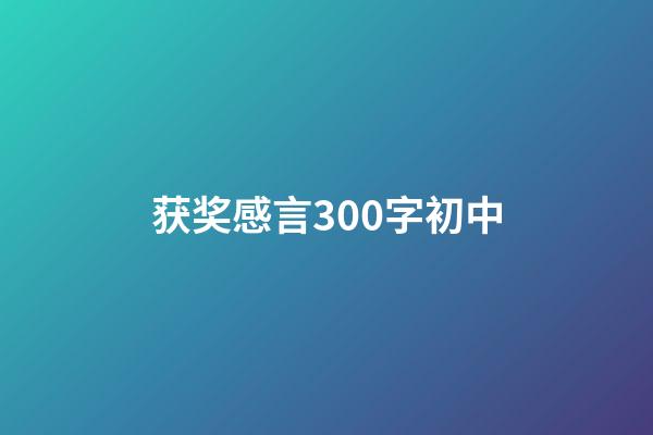 获奖感言300字初中