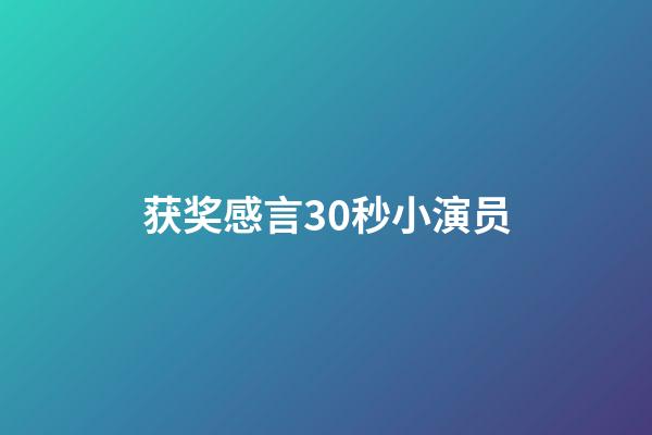 获奖感言30秒小演员