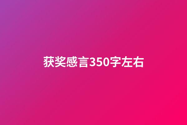 获奖感言350字左右