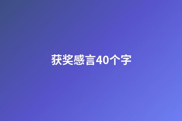 获奖感言40个字