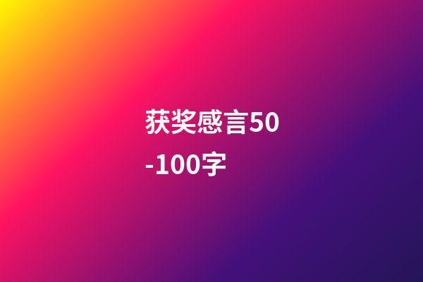 获奖感言50-100字