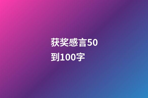 获奖感言50到100字