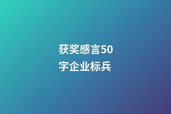 获奖感言50字企业标兵