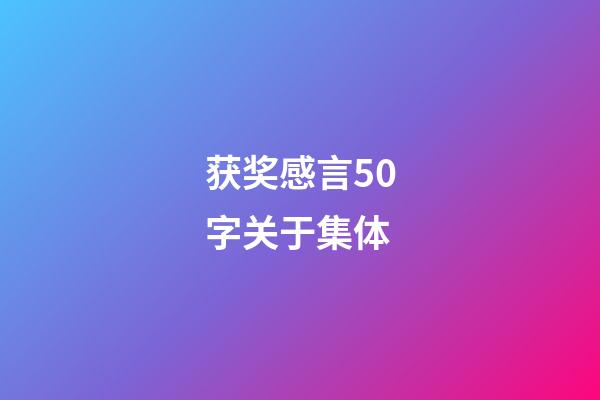 获奖感言50字关于集体