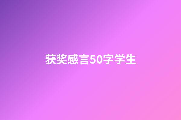 获奖感言50字学生