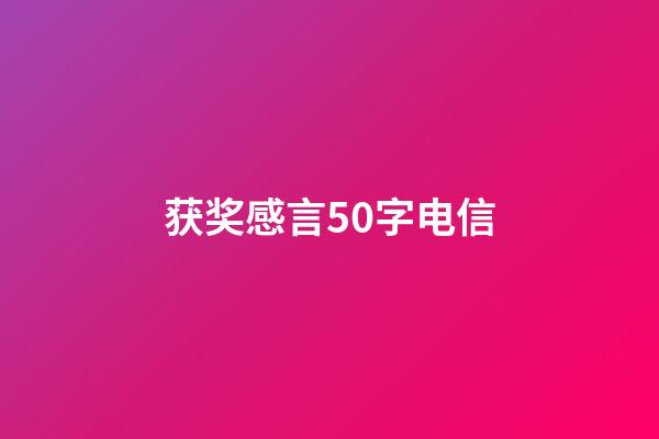 获奖感言50字电信