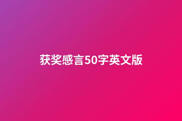 获奖感言50字英文版