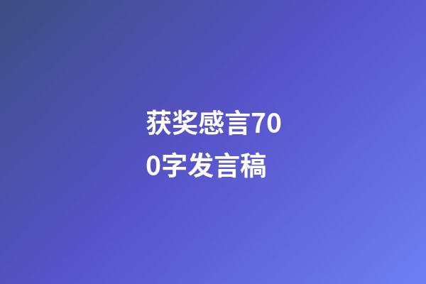 获奖感言700字发言稿