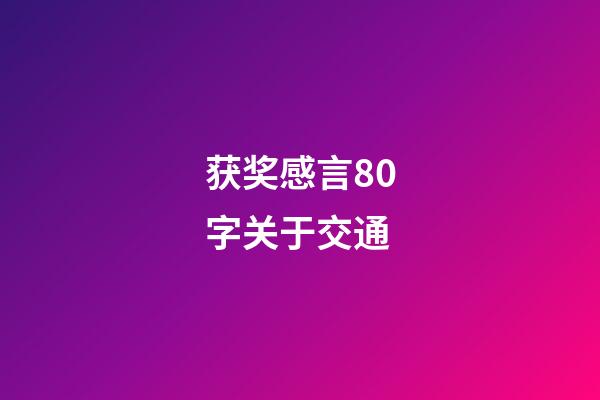 获奖感言80字关于交通