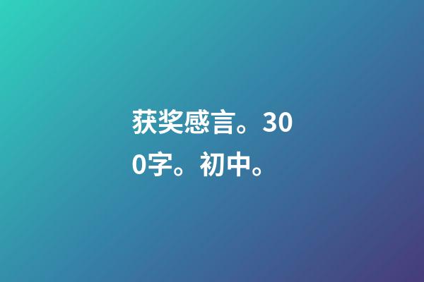 获奖感言。300字。初中。