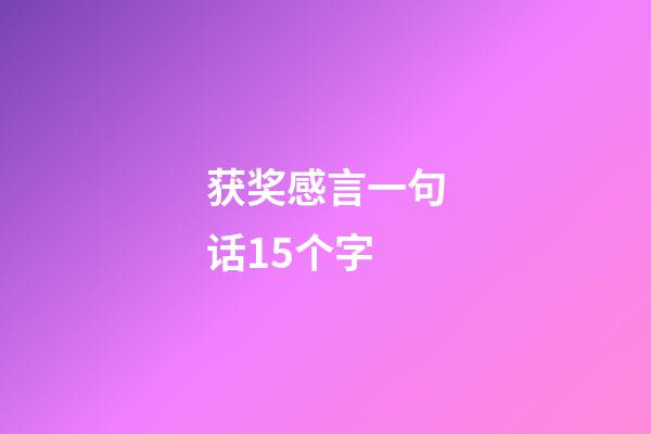 获奖感言一句话15个字