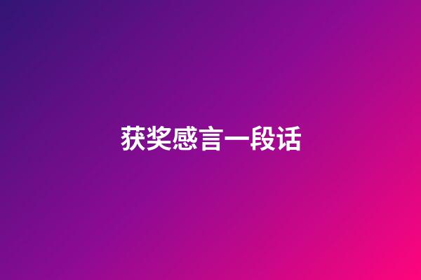 获奖感言一段话