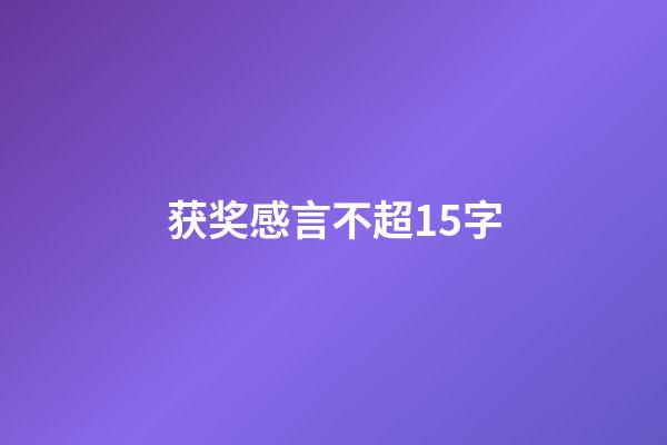 获奖感言不超15字