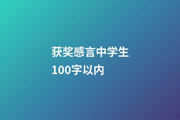 获奖感言中学生100字以内