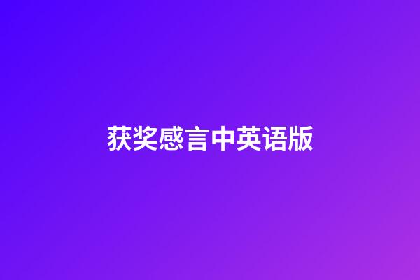 获奖感言中英语版