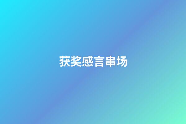 获奖感言串场