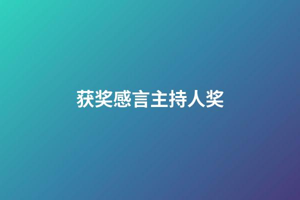 获奖感言主持人奖