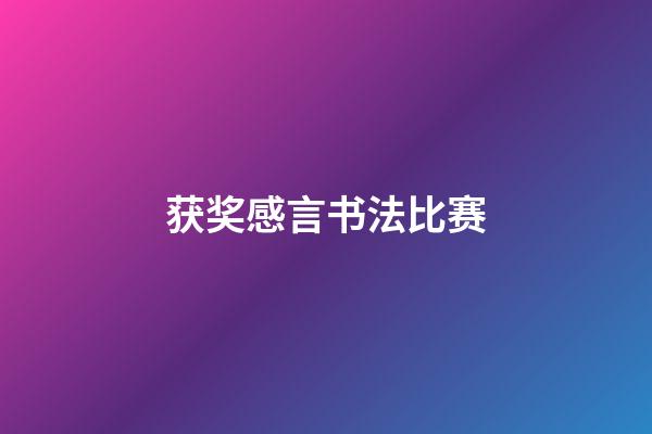 获奖感言书法比赛