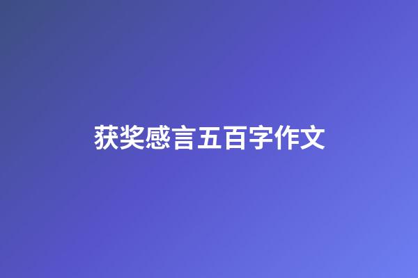 获奖感言五百字作文