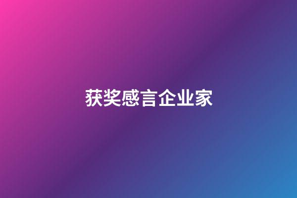 获奖感言企业家