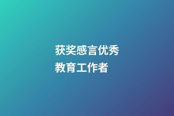 获奖感言优秀教育工作者