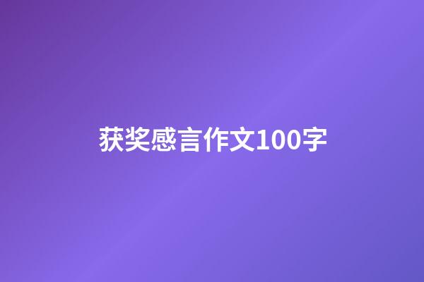 获奖感言作文100字