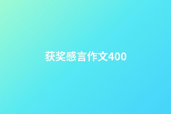 获奖感言作文400