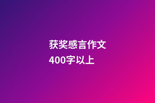 获奖感言作文400字以上