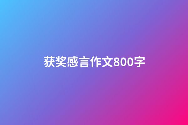 获奖感言作文800字