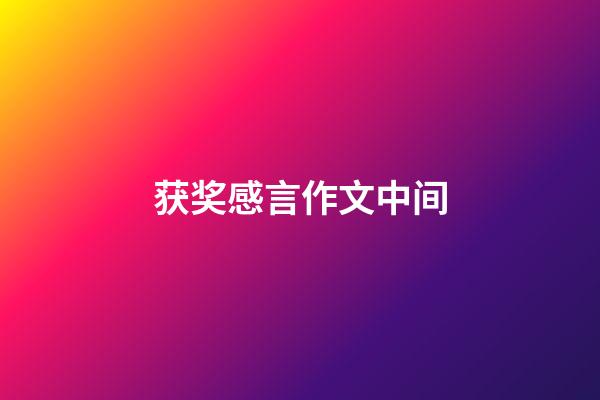 获奖感言作文中间