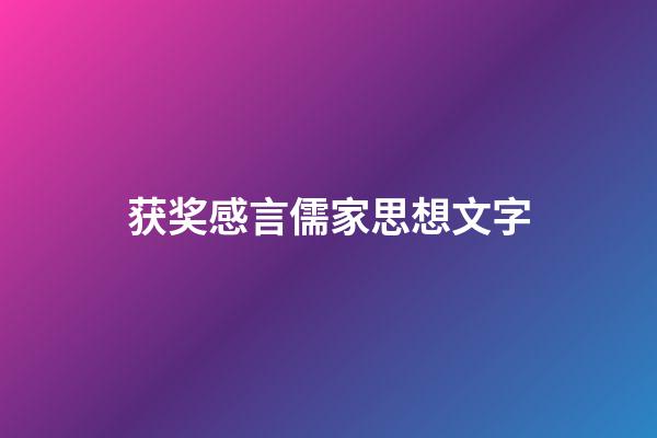 获奖感言儒家思想文字