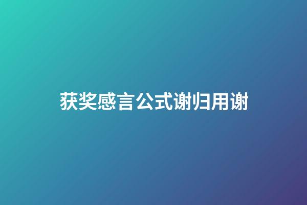 获奖感言公式谢归用谢