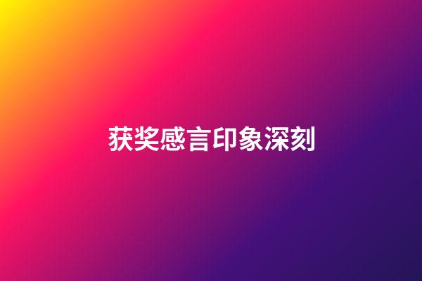 获奖感言印象深刻