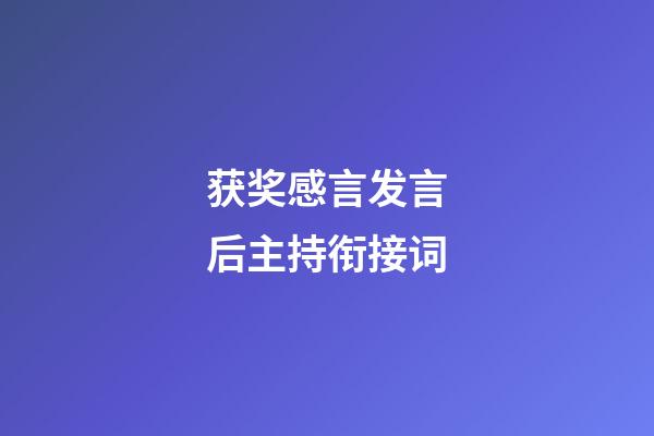 获奖感言发言后主持衔接词