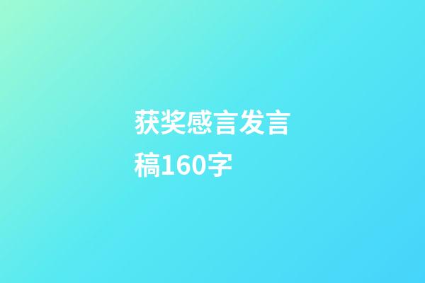 获奖感言发言稿160字