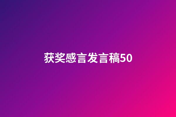 获奖感言发言稿50