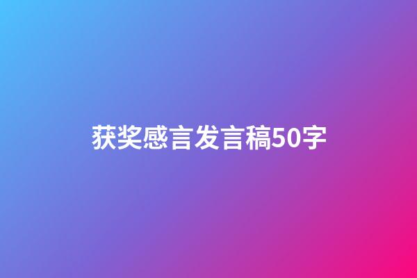 获奖感言发言稿50字