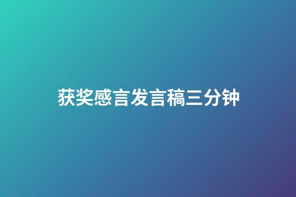 获奖感言发言稿三分钟