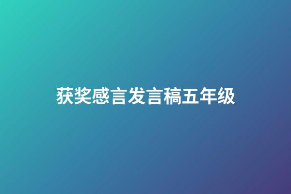 获奖感言发言稿五年级