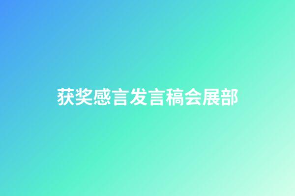 获奖感言发言稿会展部